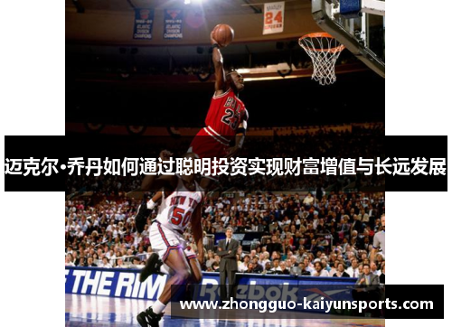 迈克尔·乔丹如何通过聪明投资实现财富增值与长远发展 迈克尔·乔丹如何通过聪明投资实现财富增值与长远发展