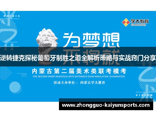 逆转捷克探秘葡萄牙制胜之道全解析策略与实战窍门分享