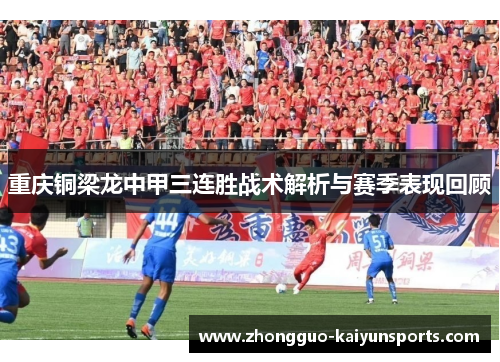 重庆铜梁龙中甲三连胜战术解析与赛季表现回顾