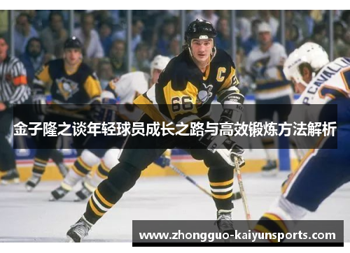 金子隆之谈年轻球员成长之路与高效锻炼方法解析 金子隆之谈年轻球员成长之路与高效锻炼方法解析