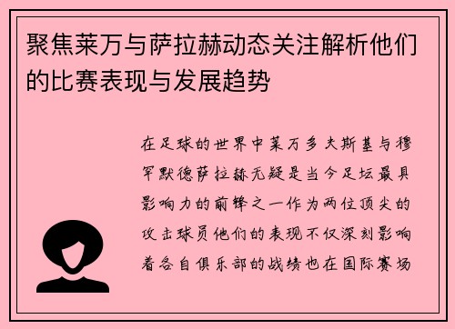 聚焦莱万与萨拉赫动态关注解析他们的比赛表现与发展趋势 聚焦莱万与萨拉赫动态关注解析他们的比赛表现与发展趋势