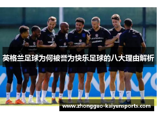英格兰足球为何被誉为快乐足球的八大理由解析