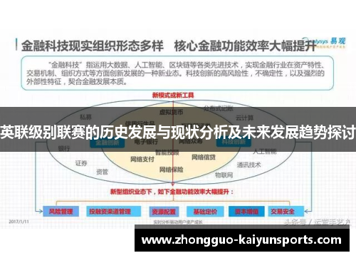 英联级别联赛的历史发展与现状分析及未来发展趋势探讨 英联级别联赛的历史发展与现状分析及未来发展趋势探讨