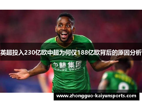 英超投入230亿欧中超为何仅188亿欧背后的原因分析 英超投入230亿欧中超为何仅188亿欧背后的原因分析