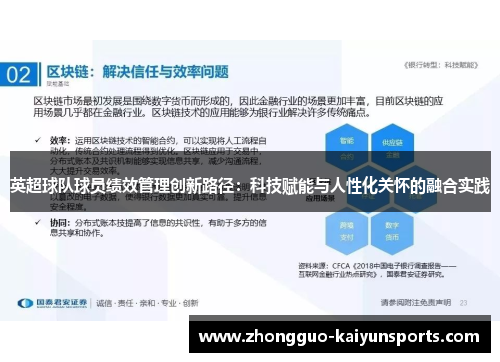 英超球队球员绩效管理创新路径:科技赋能与人性化关怀的融合实践 英超球队球员绩效管理创新路径:科技赋能与人性化关怀的融合实践