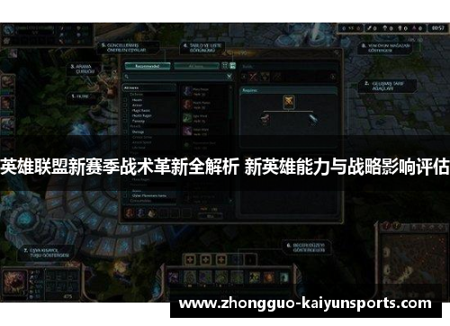 英雄联盟新赛季战术革新全解析 新英雄能力与战略影响评估