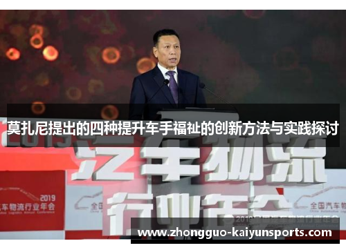 莫扎尼提出的四种提升车手福祉的创新方法与实践探讨