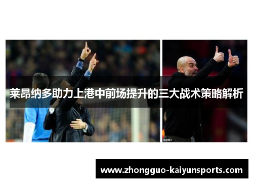 莱昂纳多助力上港中前场提升的三大战术策略解析