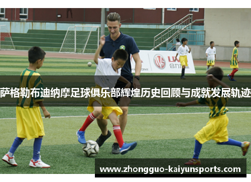 萨格勒布迪纳摩足球俱乐部辉煌历史回顾与成就发展轨迹 萨格勒布迪纳摩足球俱乐部辉煌历史回顾与成就发展轨迹