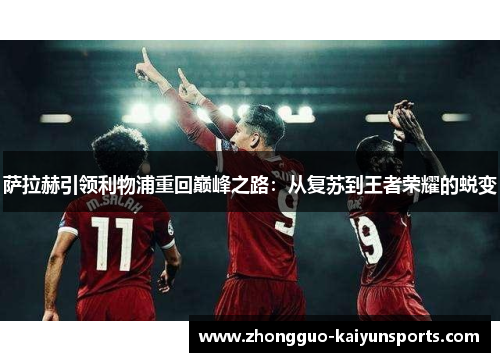 萨拉赫引领利物浦重回巅峰之路:从复苏到王者荣耀的蜕变 萨拉赫引领利物浦重回巅峰之路:从复苏到王者荣耀的蜕变