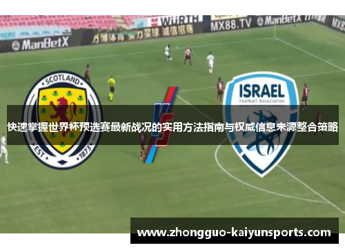 快速掌握世界杯预选赛最新战况的实用方法指南与权威信息来源整合策略