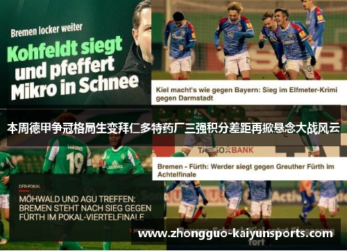 本周德甲争冠格局生变拜仁多特药厂三强积分差距再掀悬念大战风云