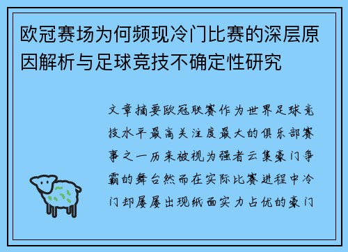 欧冠赛场为何频现冷门比赛的深层原因解析与足球竞技不确定性研究