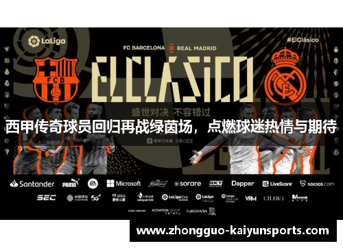 西甲传奇球员回归再战绿茵场，点燃球迷热情与期待