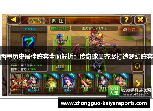 西甲历史最佳阵容全面解析：传奇球员齐聚打造梦幻阵容