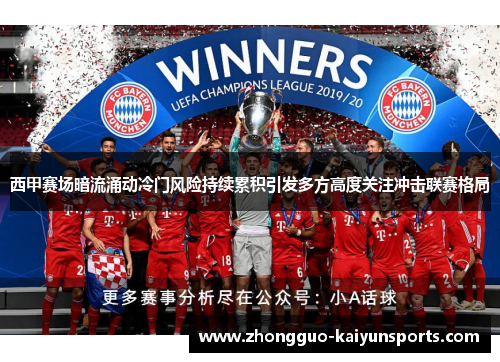 西甲赛场暗流涌动冷门风险持续累积引发多方高度关注冲击联赛格局