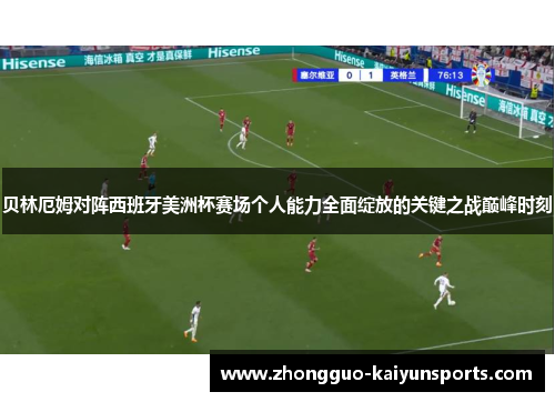 贝林厄姆对阵西班牙美洲杯赛场个人能力全面绽放的关键之战巅峰时刻