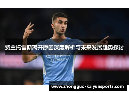 费兰托雷斯离开原因深度解析与未来发展趋势探讨