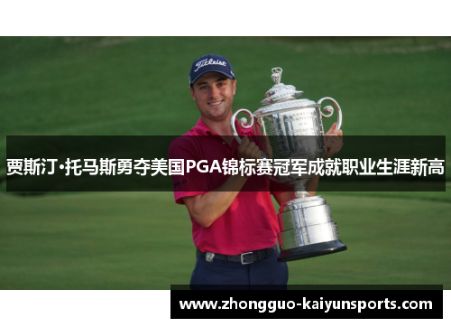 贾斯汀·托马斯勇夺美国PGA锦标赛冠军成就职业生涯新高