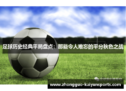 足球历史经典平局盘点：那些令人难忘的平分秋色之战