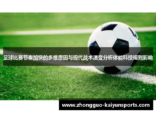足球比赛节奏加快的多维原因与现代战术演变分析体能科技规则影响 足球比赛节奏加快的多维原因与现代战术演变分析体能科技规则影响