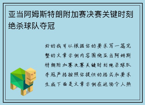 亚当阿姆斯特朗附加赛决赛关键时刻绝杀球队夺冠 亚当阿姆斯特朗附加赛决赛关键时刻绝杀球队夺冠