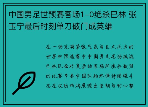 中国男足世预赛客场1-0绝杀巴林 张玉宁最后时刻单刀破门成英雄 中国男足世预赛客场1-0绝杀巴林 张玉宁最后时刻单刀破门成英雄