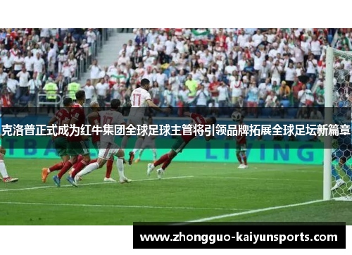克洛普正式成为红牛集团全球足球主管将引领品牌拓展全球足坛新篇章 克洛普正式成为红牛集团全球足球主管将引领品牌拓展全球足坛新篇章