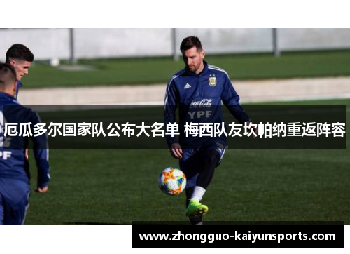 厄瓜多尔国家队公布大名单 梅西队友坎帕纳重返阵容 厄瓜多尔国家队公布大名单 梅西队友坎帕纳重返阵容