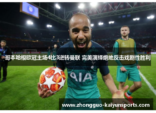 哥本哈根欧冠主场4比3逆转曼联 完美演绎绝地反击戏剧性胜利