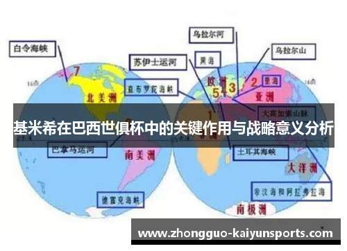 基米希在巴西世俱杯中的关键作用与战略意义分析 基米希在巴西世俱杯中的关键作用与战略意义分析