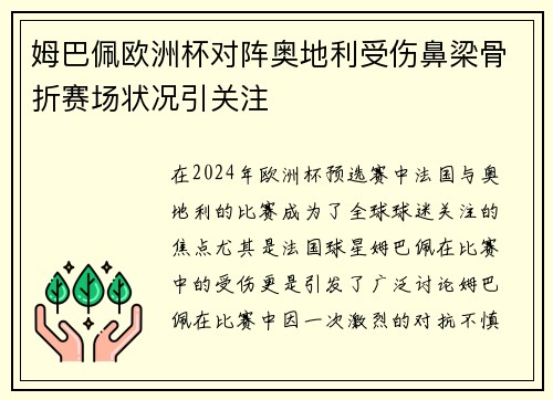 姆巴佩欧洲杯对阵奥地利受伤鼻梁骨折赛场状况引关注 姆巴佩欧洲杯对阵奥地利受伤鼻梁骨折赛场状况引关注