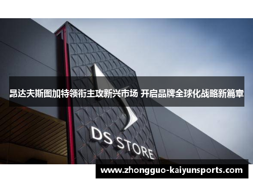 昂达夫斯图加特领衔主攻新兴市场 开启品牌全球化战略新篇章