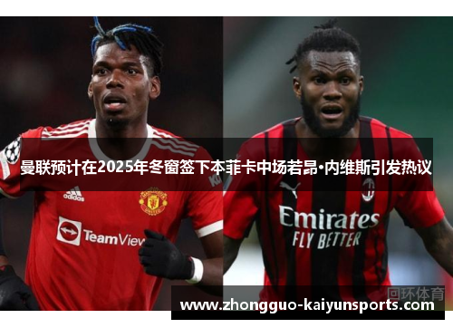 曼联预计在2025年冬窗签下本菲卡中场若昂·内维斯引发热议