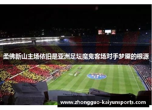 柔佛新山主场依旧是亚洲足坛魔鬼客场对手梦魇的根源