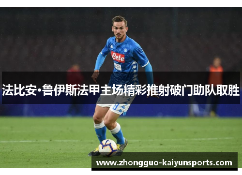 法比安·鲁伊斯法甲主场精彩推射破门助队取胜