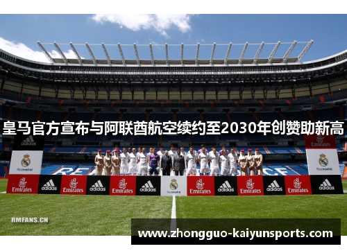 皇马官方宣布与阿联酋航空续约至2030年创赞助新高