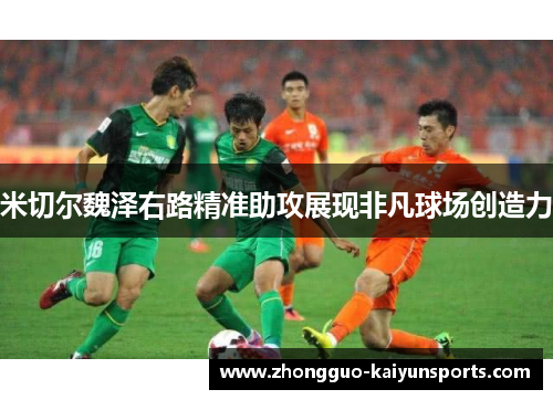 米切尔魏泽右路精准助攻展现非凡球场创造力