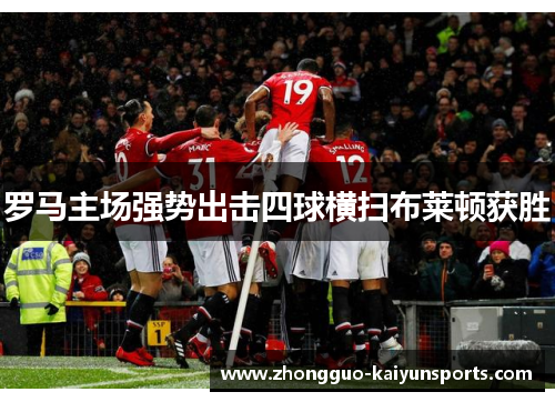 罗马主场强势出击四球横扫布莱顿获胜