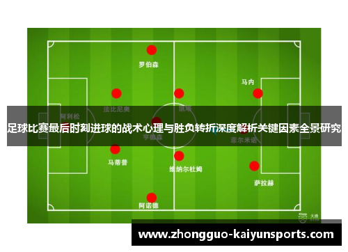足球比赛最后时刻进球的战术心理与胜负转折深度解析关键因素全景研究