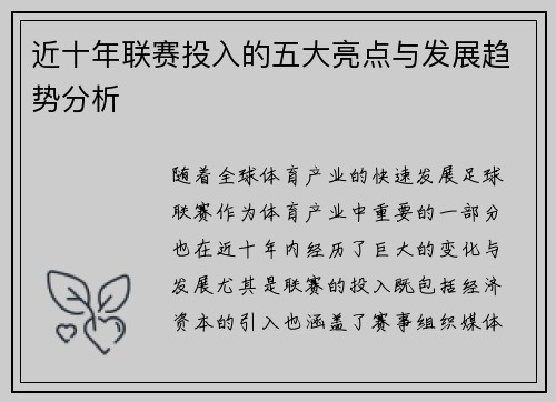 近十年联赛投入的五大亮点与发展趋势分析