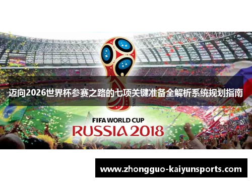 迈向2026世界杯参赛之路的七项关键准备全解析系统规划指南
