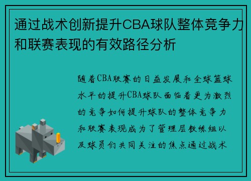 通过战术创新提升CBA球队整体竞争力和联赛表现的有效路径分析
