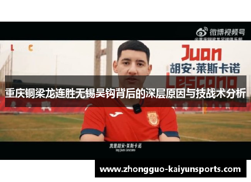 重庆铜梁龙连胜无锡吴钩背后的深层原因与技战术分析