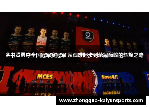 金书贤勇夺全国冠军赛冠军 从艰难起步到荣耀巅峰的辉煌之路