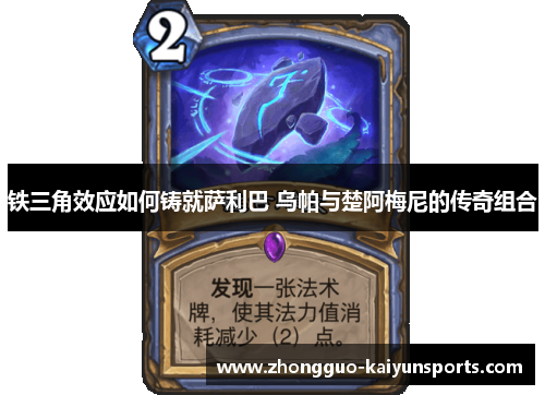 铁三角效应如何铸就萨利巴 乌帕与楚阿梅尼的传奇组合 铁三角效应如何铸就萨利巴 乌帕与楚阿梅尼的传奇组合