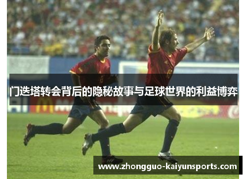 门迭塔转会背后的隐秘故事与足球世界的利益博弈