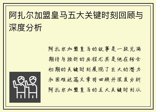 阿扎尔加盟皇马五大关键时刻回顾与深度分析