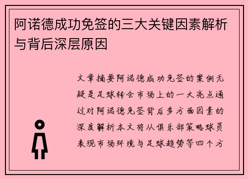 阿诺德成功免签的三大关键因素解析与背后深层原因