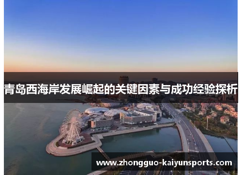 青岛西海岸发展崛起的关键因素与成功经验探析